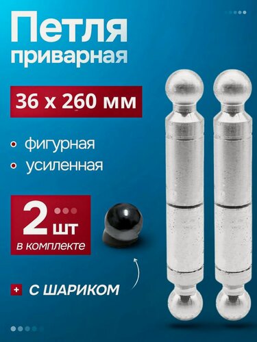 Изображение товара Петля приварная (2 шт.) гаражная 36х260 с шариком фигурная "ШАР" белгород для калиток, ворот и металлических дверей