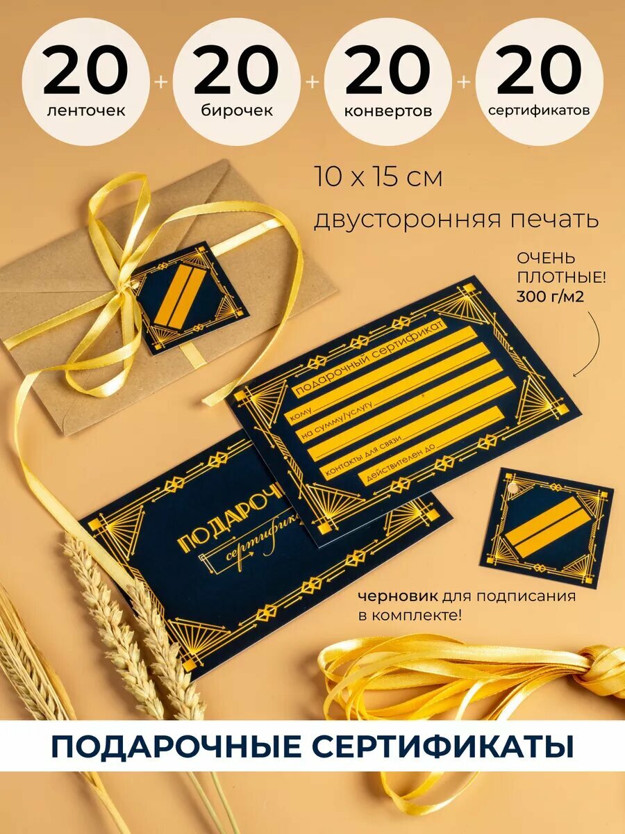Подарочные сертификаты двусторонние в конвертах с биркой 20 шт.
