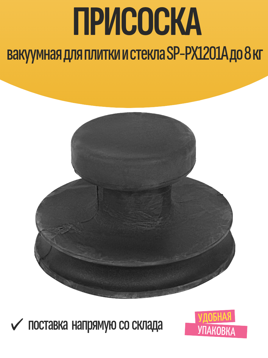 Присоска вакуумная для плитки и стекла SP-PX1201A до 8 кг
