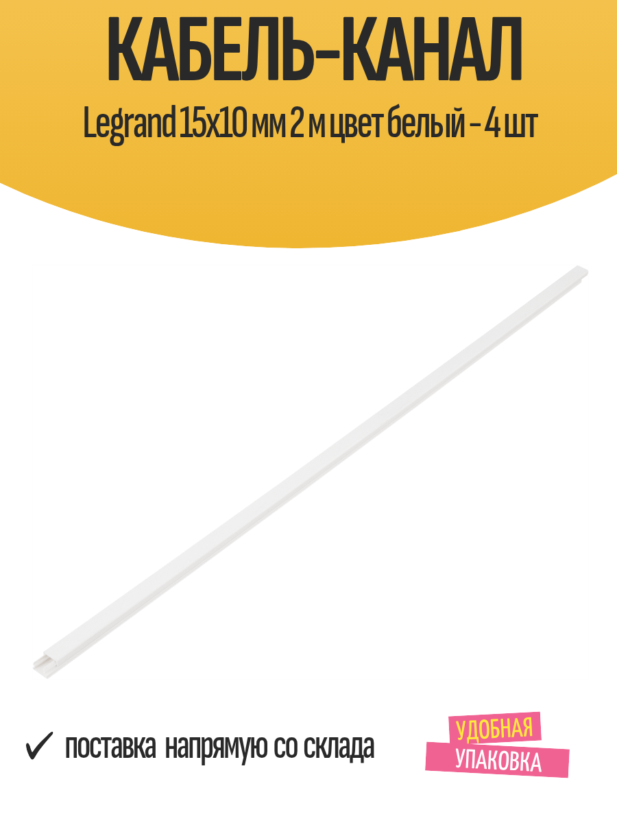Кабель-канал Legrand 15x10 мм 2 м цвет белый - 4 шт
