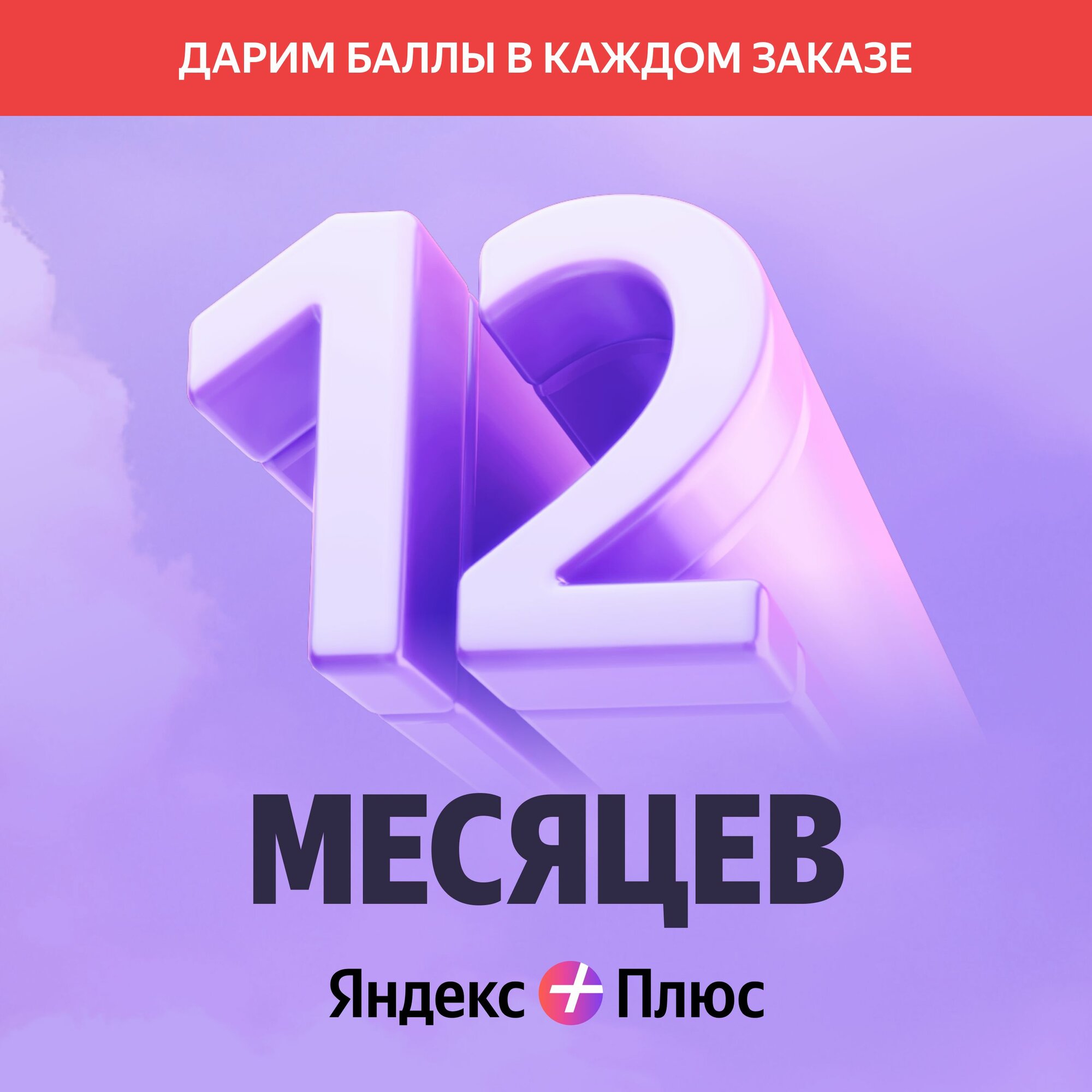 Лето с Плюсом: Яндекс Плюс на 12 месяцев + баллы Плюса