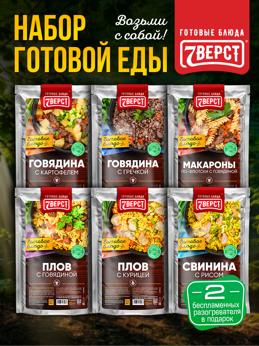 Набор из 6 готовых блюд 7 Вёрст + Подарок БНП 2 шт Картофель Гречка макароны Плов с говядиной Плов с курицей Рис со свининой