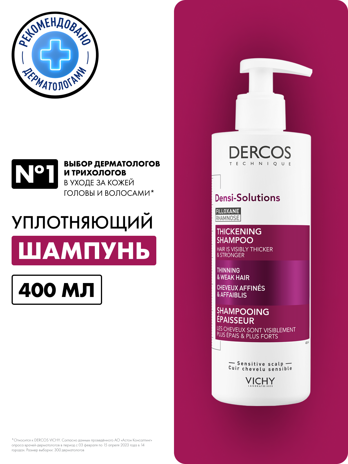 Шампунь уплотняющий Vichy Dercos Densi-Solutions для увеличения густоты и объема волос. 400 мл