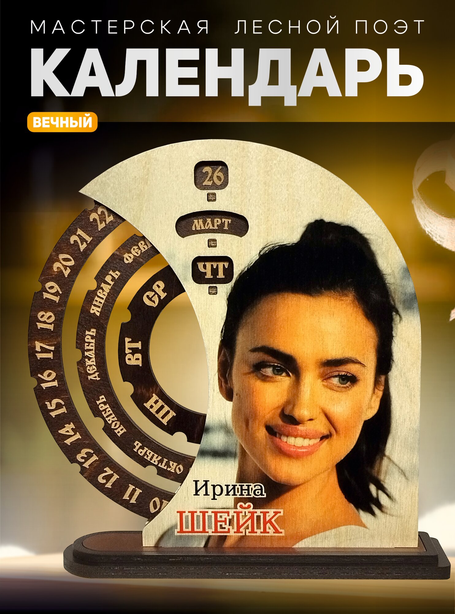 Настольный календарь "Ирина Шейк", деревянный, вечный