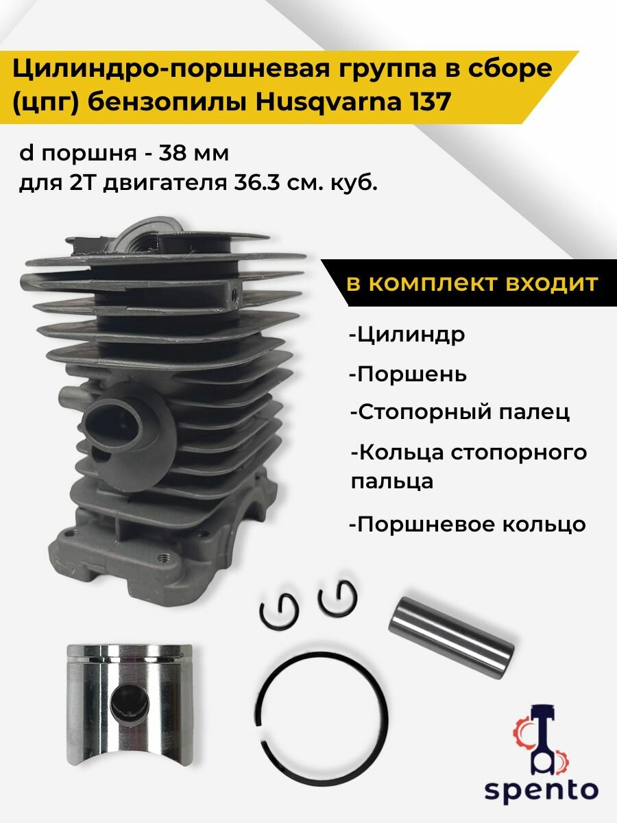 Цилиндро-поршневая группа в сборе  поршень  цпг  бензопилы Husqvarna Хускварна 137  d-38 мм