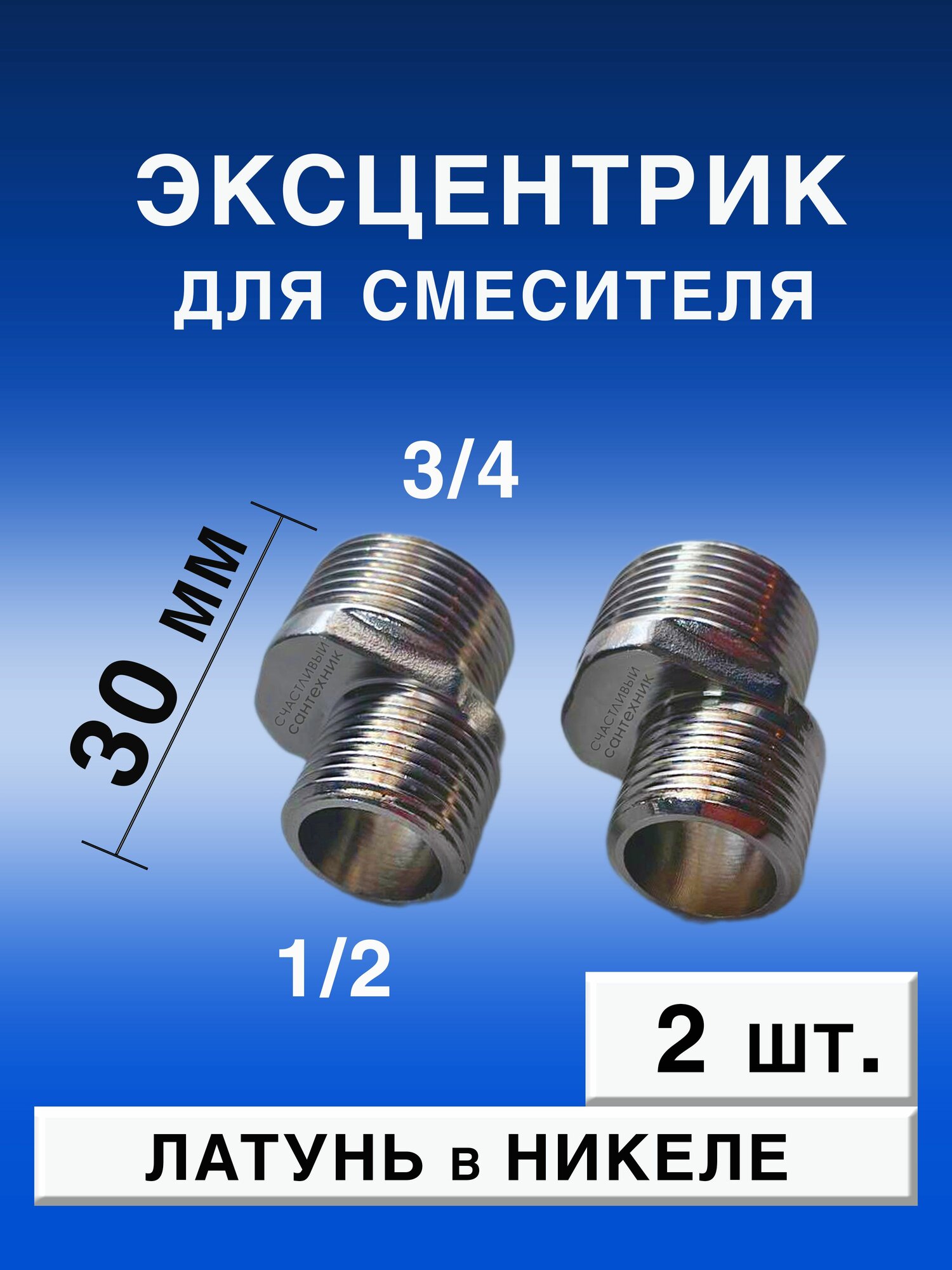 Эксцентрик для смесителя короткий 30 мм 2 шт. латунь в никеле