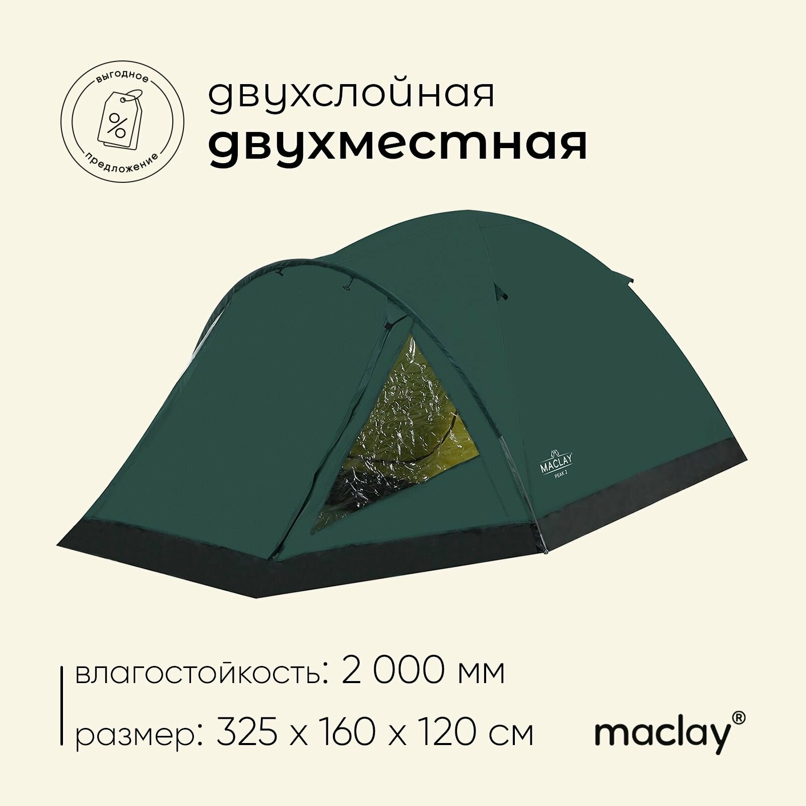 Палатка двухслойная Maclay "Peak 2", 2х местная, размер 230x210x120 см