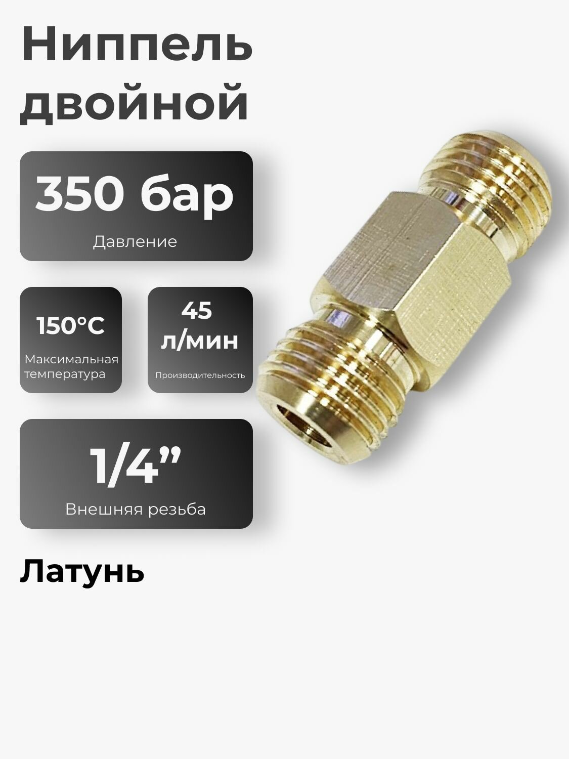 Ниппель двойной 1/4"-1/4" латунь удлиненный