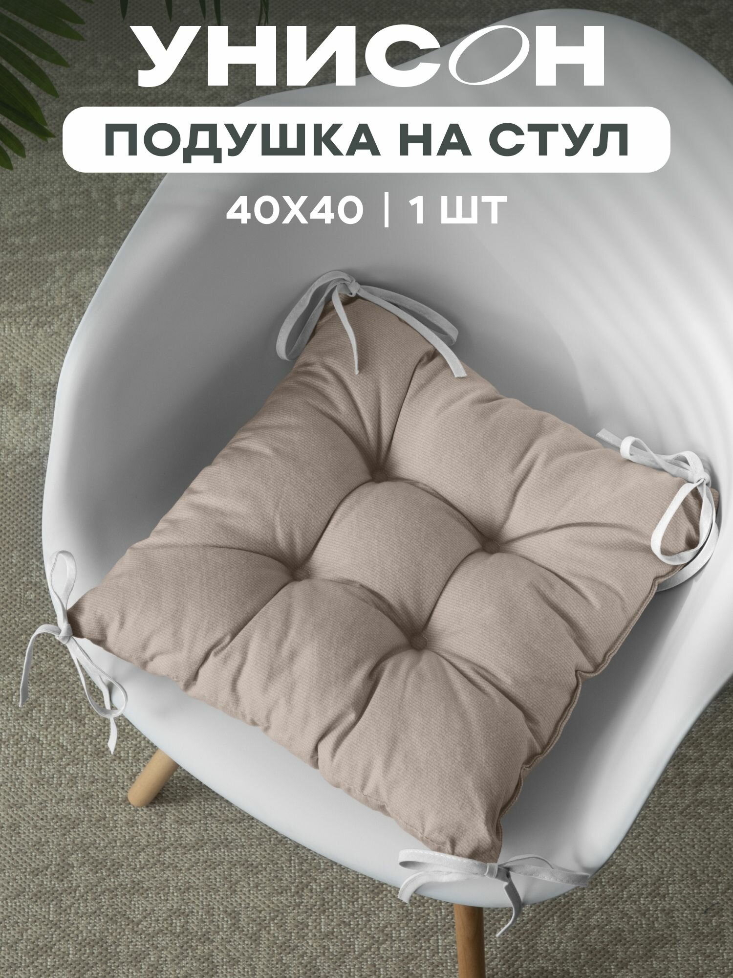 Подушка на стул с тафтингом квадратная 40х40 "Унисон" рис 30004-15 Basic бежевый
