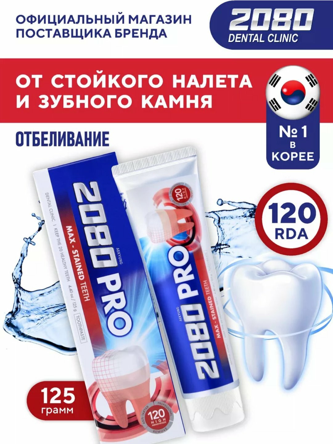 Зубная паста 2080 "Pro Max", защита зубов и десен, отбеливание, 125 гр