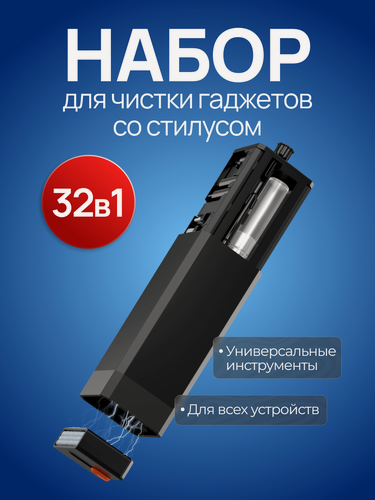 Изображение товара Универсальный набор для чистки гаджетов со стилусом, черный, 32 в 1, для всех устройств