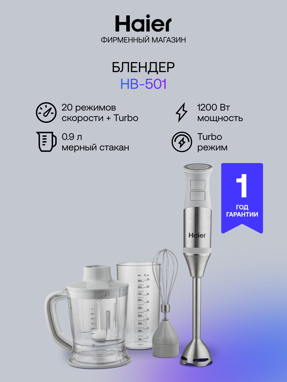 Блендер погружной Haier HB-501 с чашей 1 л, 1200 Вт, 20 скоростей, турбо режим, серебристый