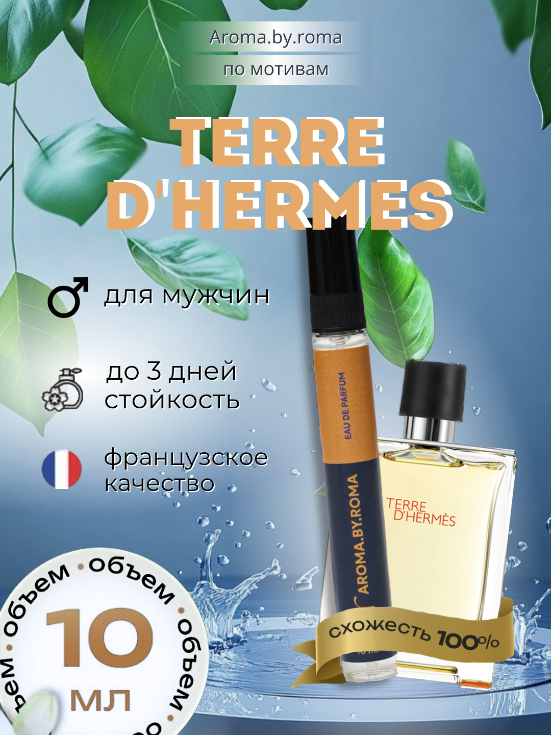 Мужские духи Terre d’Hermès 10 мл, распив парфюм в пробнике для подарка
