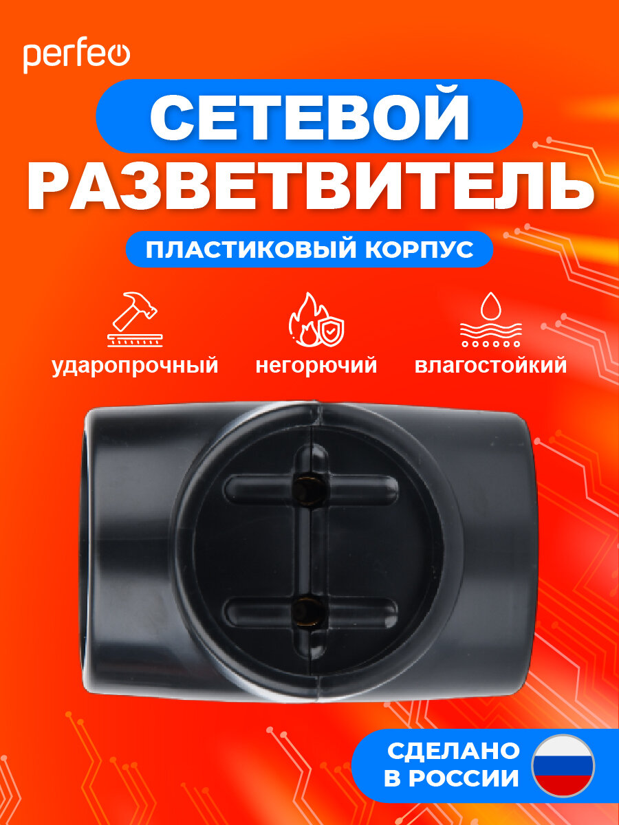 Разветвитель сетевой Perfeo "RU Power 3T" PF_C3364, 3 розетки — фото 1