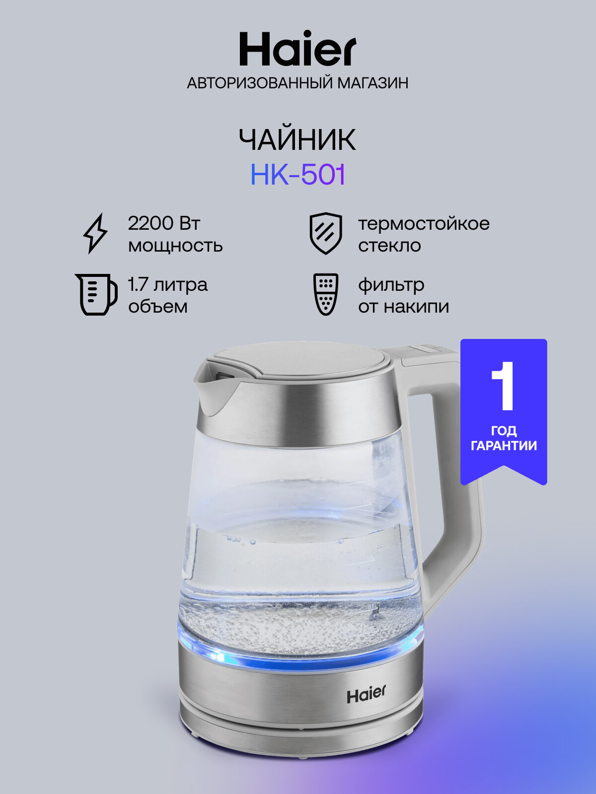 Чайник электрический Haier HK-501, 1.7 л, 2400 Вт, термостойкое стекло, серебро