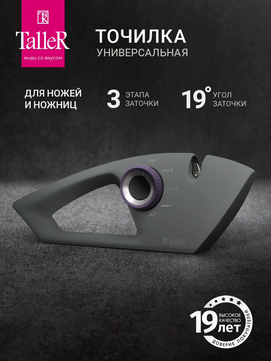Точилка для ножей и ножниц TalleR TR-62512 Дартфорд, 3-х ступенчатая заточка