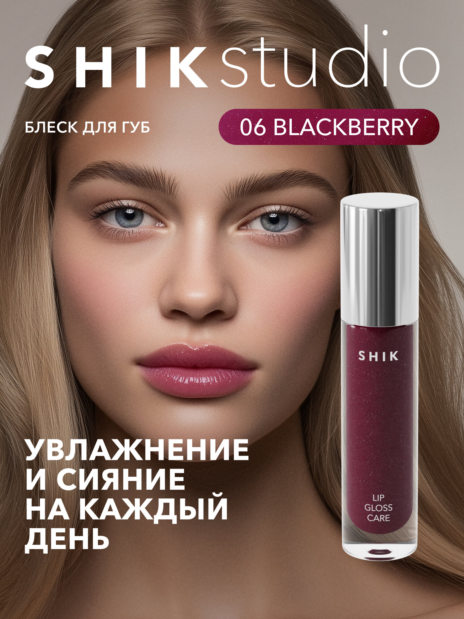 Блеск для губ сияющий оттенок 06 BLACKBERRY полупрозрачный ягодный, SHIKstudio LIP CARE GLOSS INTENSE