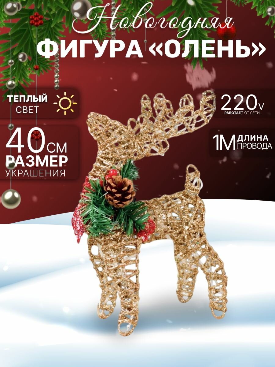 Новогодний Олень светящийся с гирляндой. Каркасная светодиодная фигура (40 см)