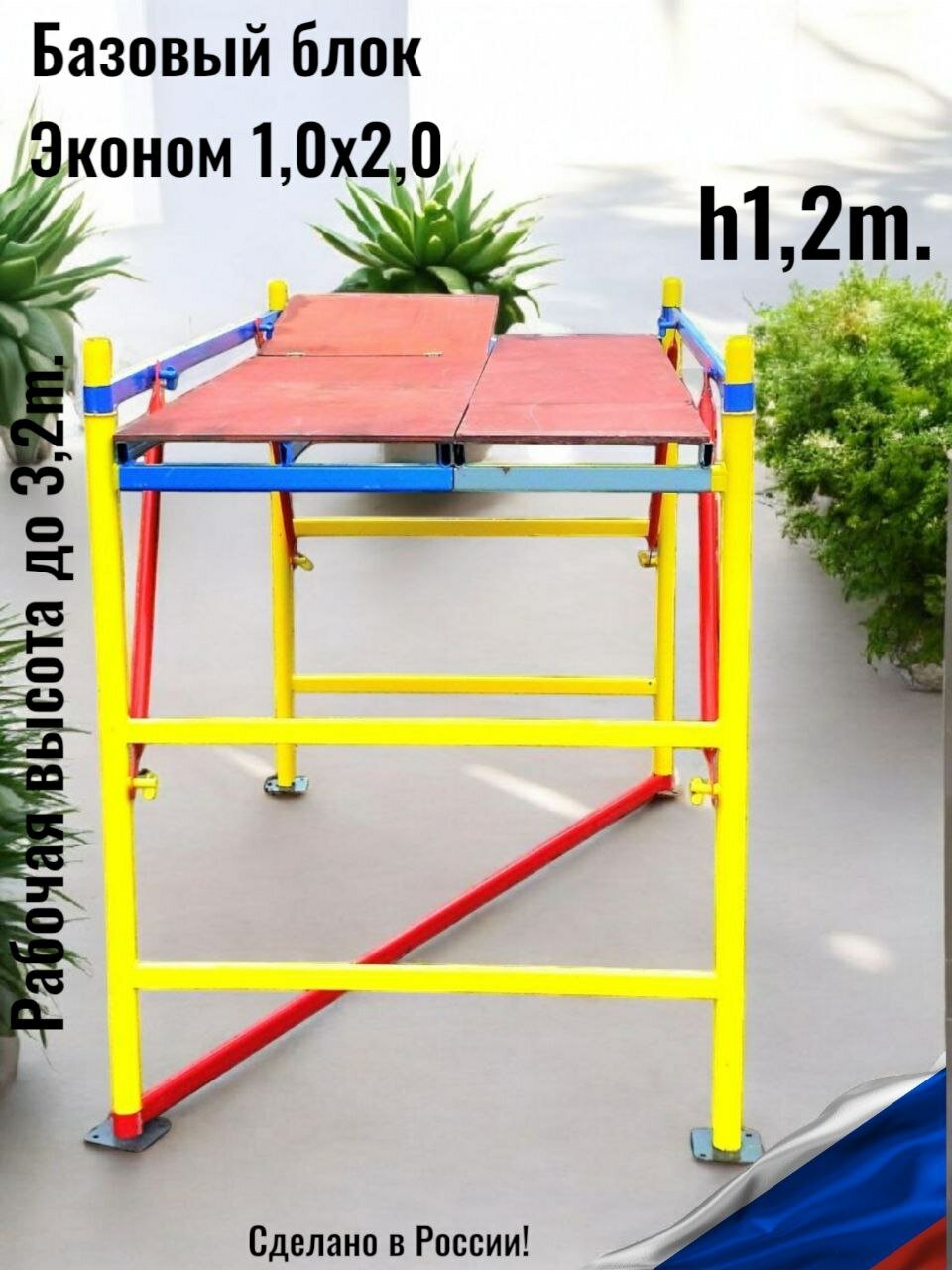 Базовый блок h12/3.0м. (10х20) Эконом без колес. Леса строительные разборные подмости козлы помост.