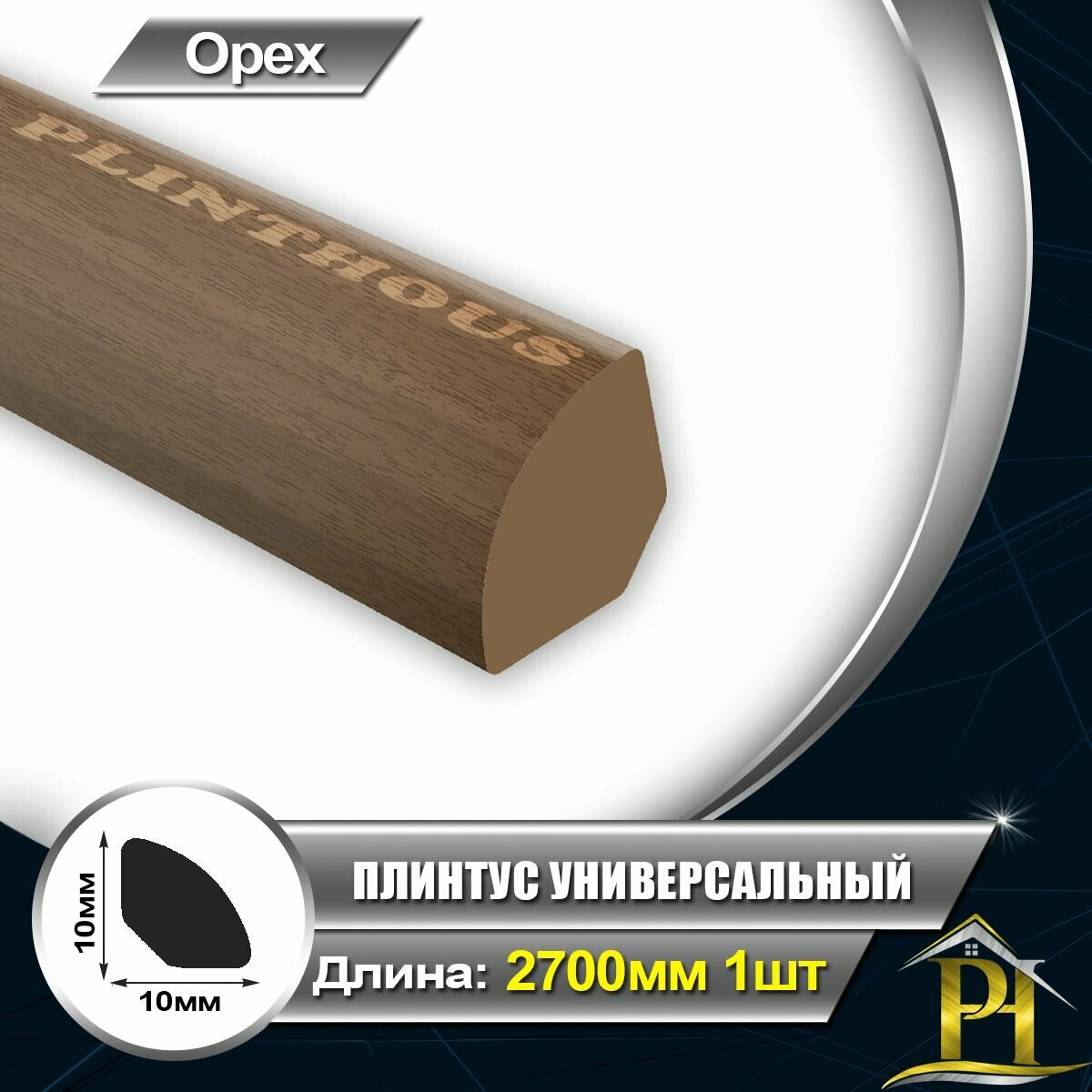 Галтель IDEAL Плинтус универсальный Ув010 Штапик ПВХ для отделки внутренних углов 10х10 - длина 2700мм Орех 291