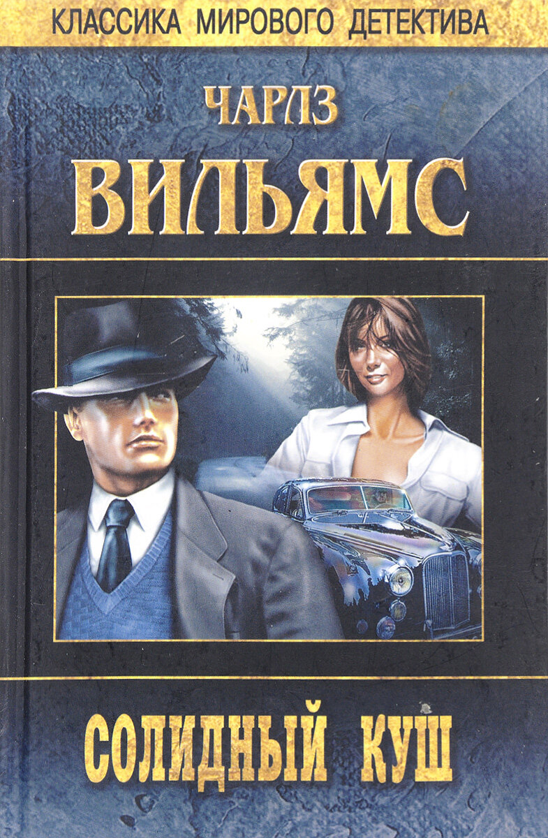 Солидный куш