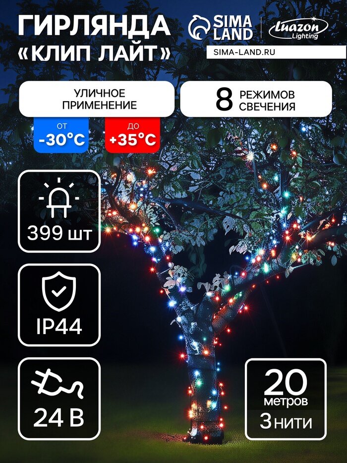 Гирлянда «Клип-лайт» 3 нити по 20 м, IP44, УМС, тёмная нить, 399 LED, свечение мульти, 8 режимов, 24 В