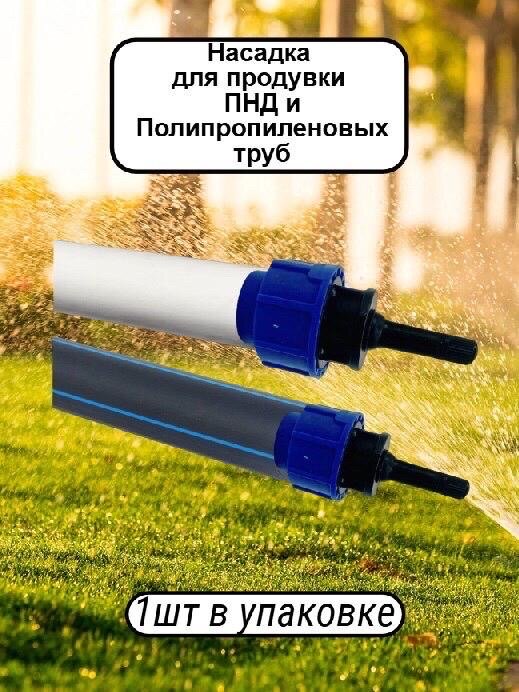 Насадка для продувки ПНД и ПОЛИПРОПИЛЕНОВЫХ труб от остатков воды — фото 1