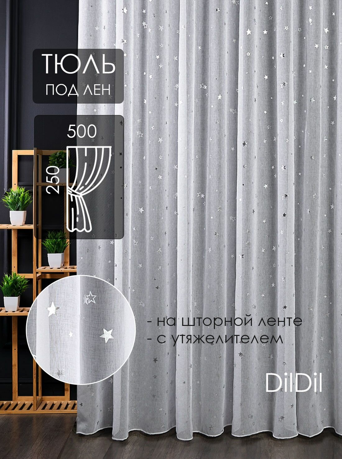 Тюль 500х250 готовый на ленте под лен с рисунком, вуаль на шторной ленте с утяжелителем для кухни 5 м