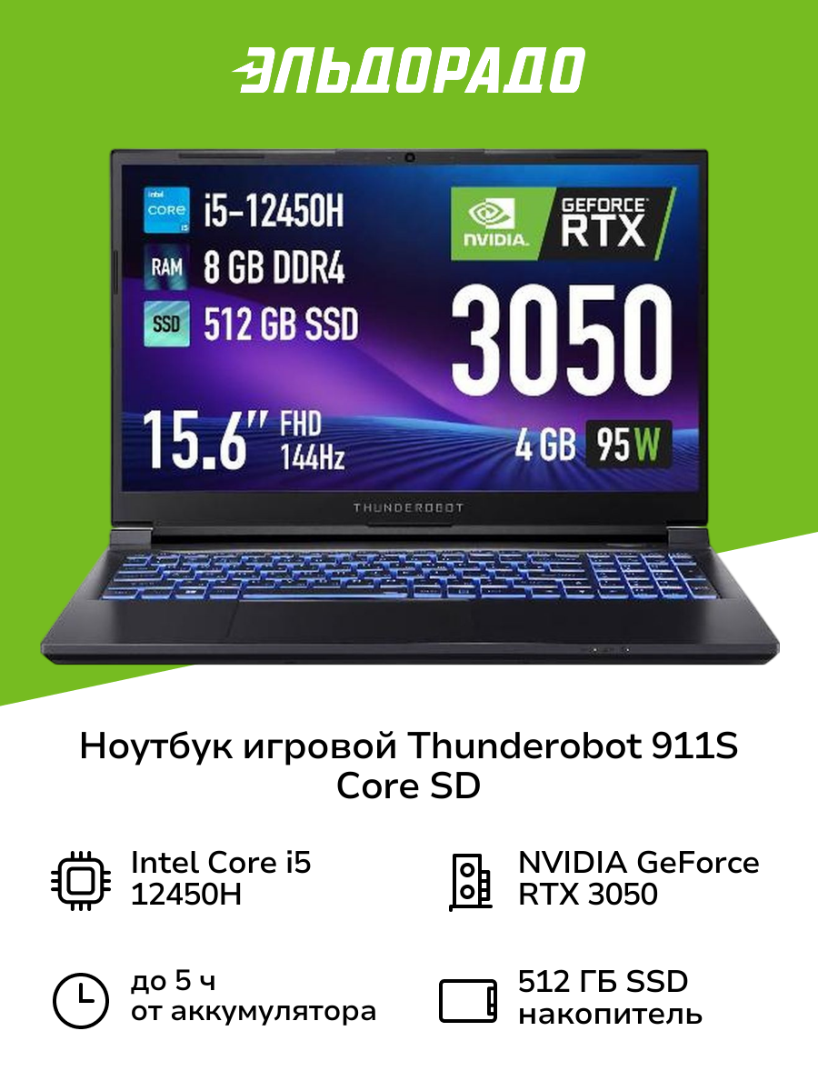 Ноутбук игровой Thunderobot 911S Core SD/15.6"/Core i5-12450H/8/512/RTX 3050/noOs/Black
