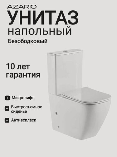 Изображение товара Унитаз-компакт Azario LEVANTO 620x380x830 напольный, безободковый в комплекте с бачком и сиденьем микролифт (AZ-1228A)