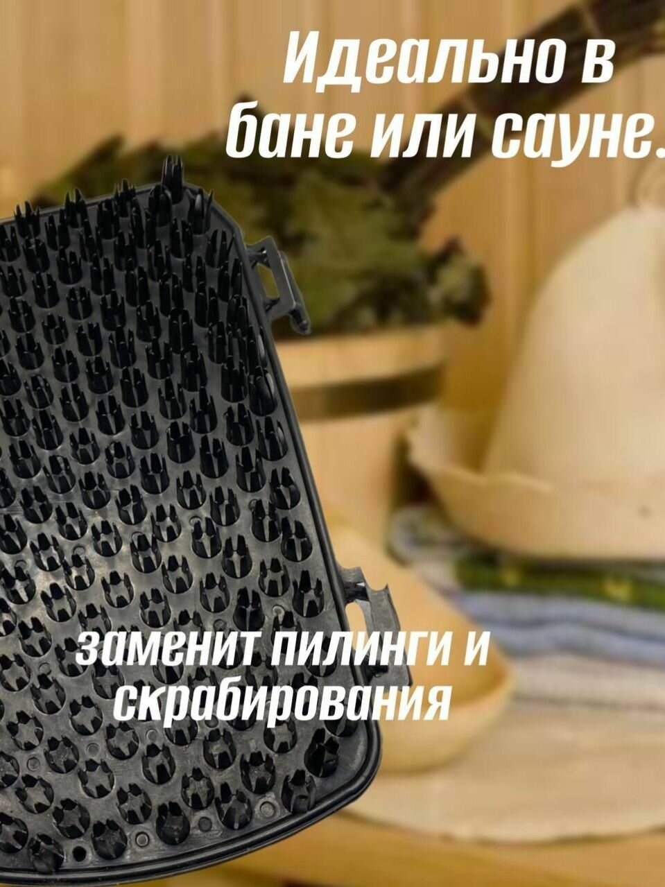 Антицеллюлитная варежка для тела пластик средняя жесткость черная 1 шт.