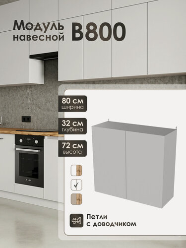 Изображение товара Кухонный модуль навесной Frenesie ЛофтВ800, белый, 80 см, ЛДСП, петли с доводчиками