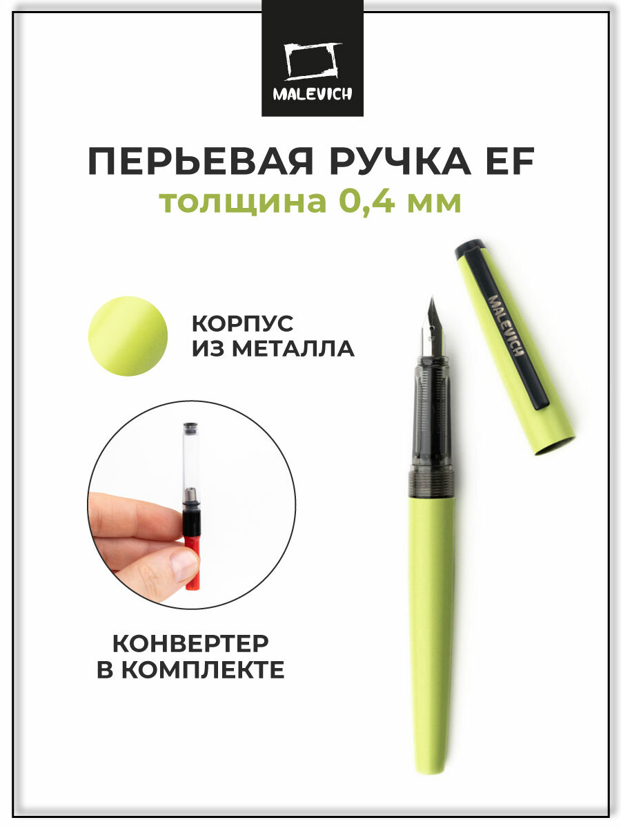 Ручка перьевая Малевичъ с конвертером, перо EF 0,4 мм, цвет: зеленая мята