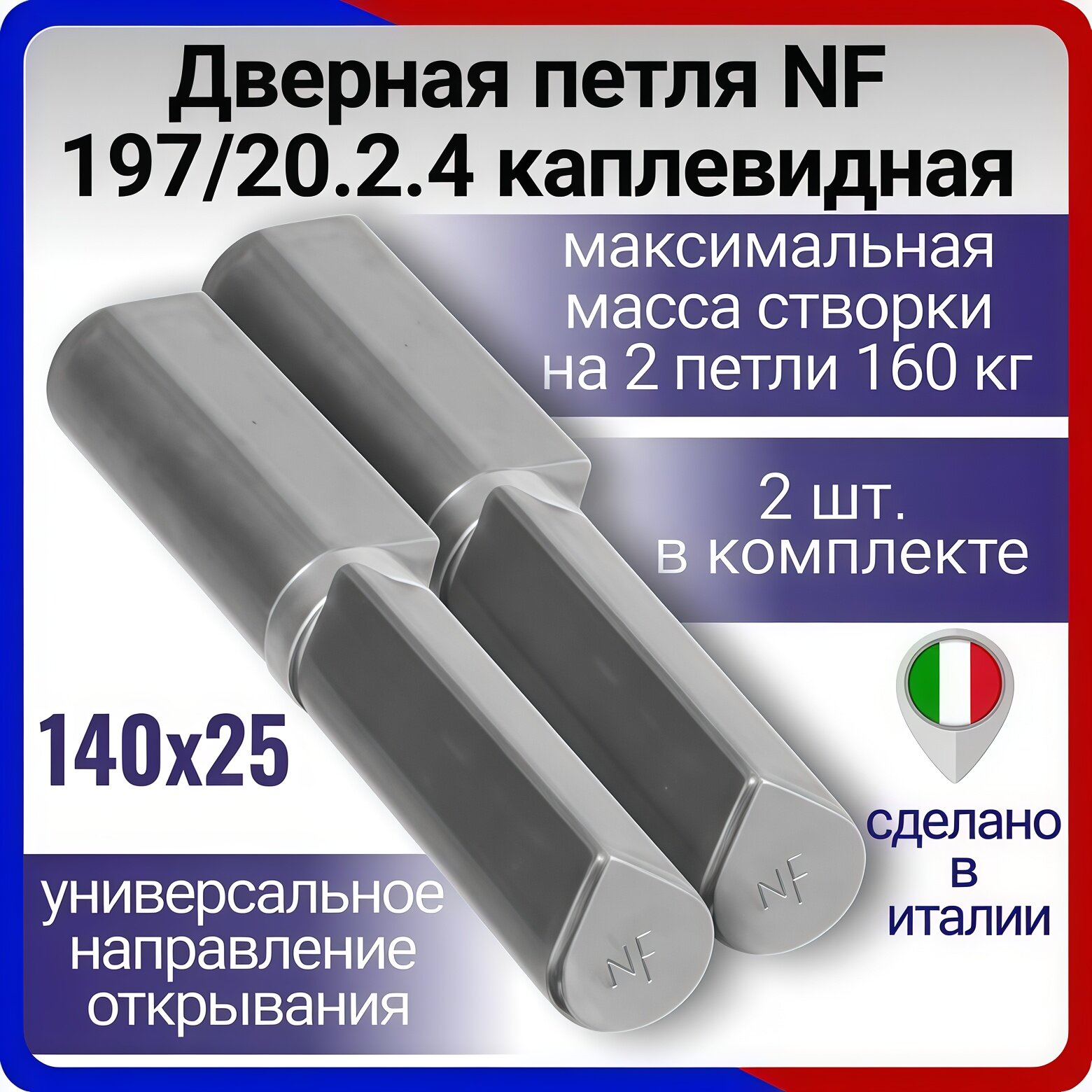 Петли дверные приварные 2 шт. NF 197/20/25 гаражная с подшипником каплевидная для ворот калитки и металлических дверей
