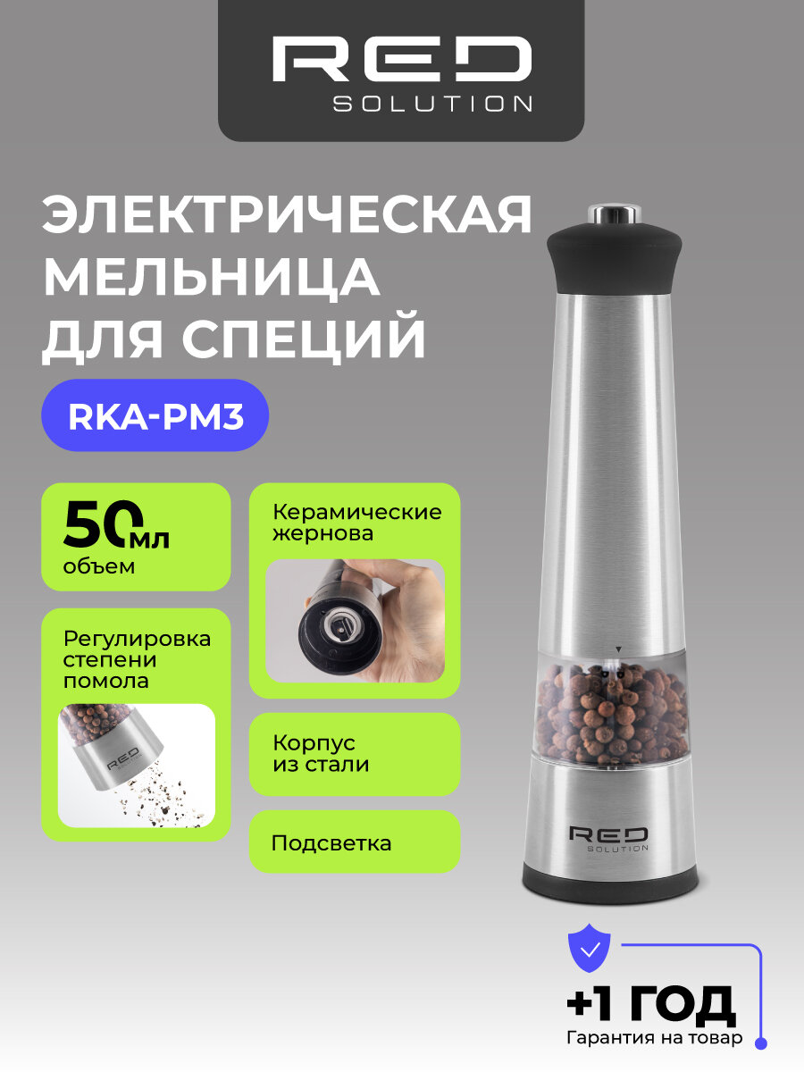 Электрическая мельница RED Evolution RKA-PM3, для специй, подсветка