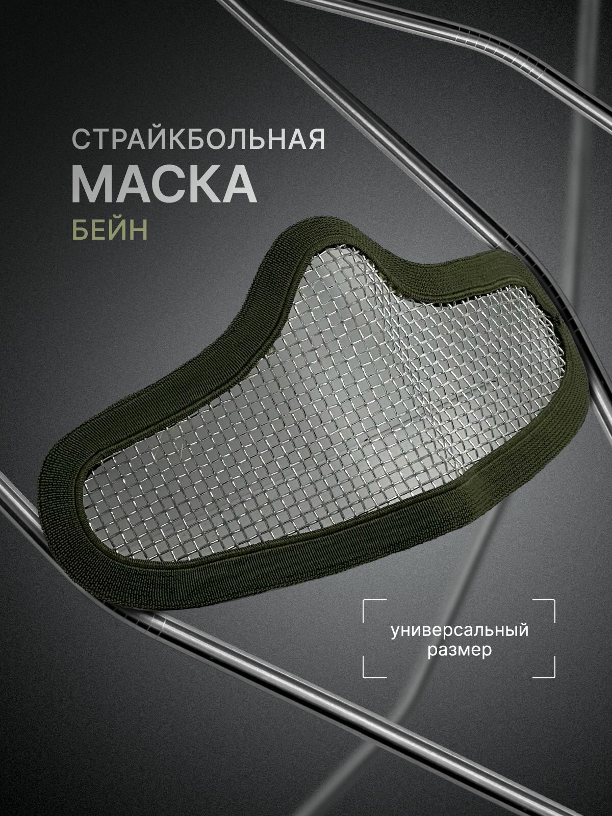 Маска-капа страйкбольная с защитой носа Бейн металлическая сетка