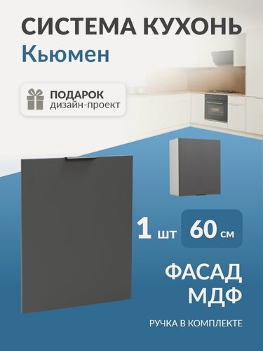 Изображение товара Фасад для кухонного гарнитура МДФ 60 см Графит Кьюмен