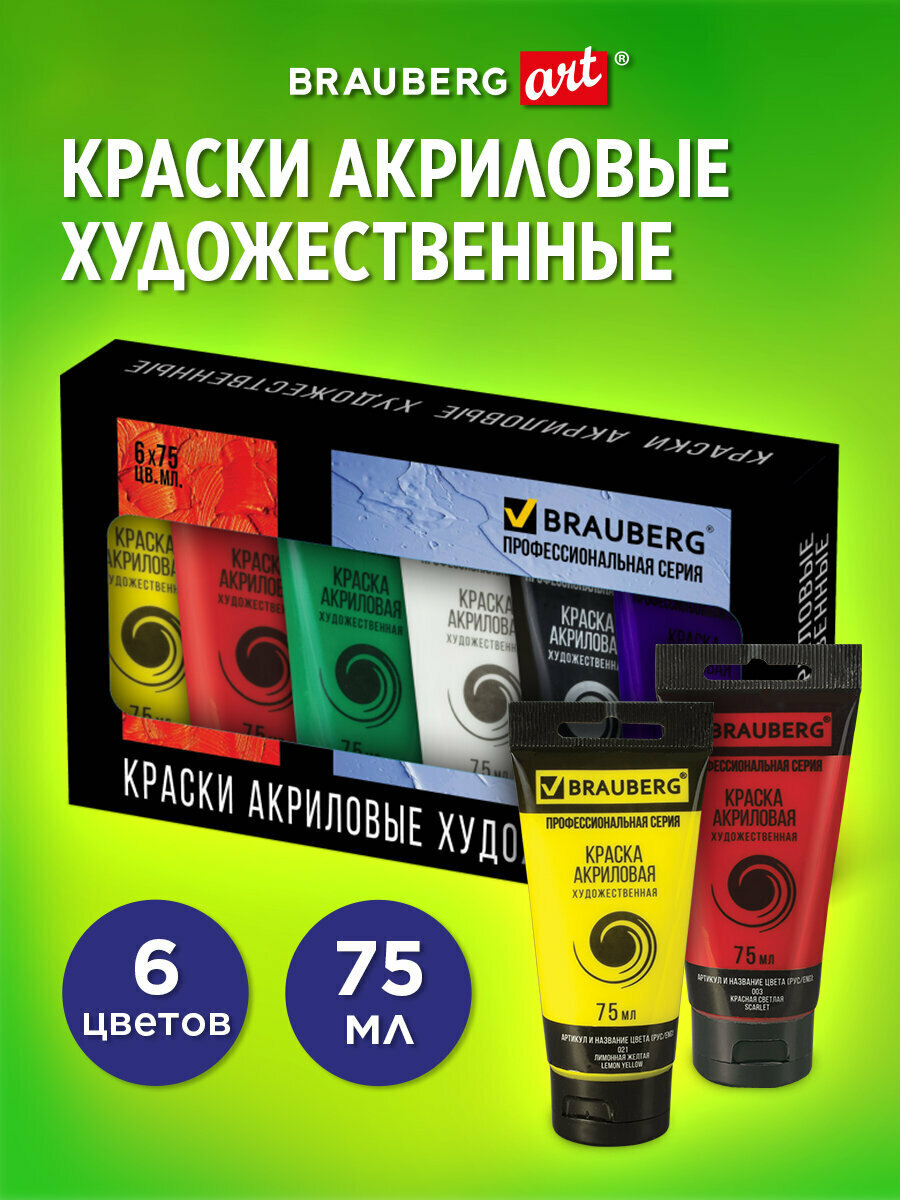 Краски акриловые художественные в тубах для рисования, набор из 6 цветов по 75 мл, Brauberg ART Classic, 191121