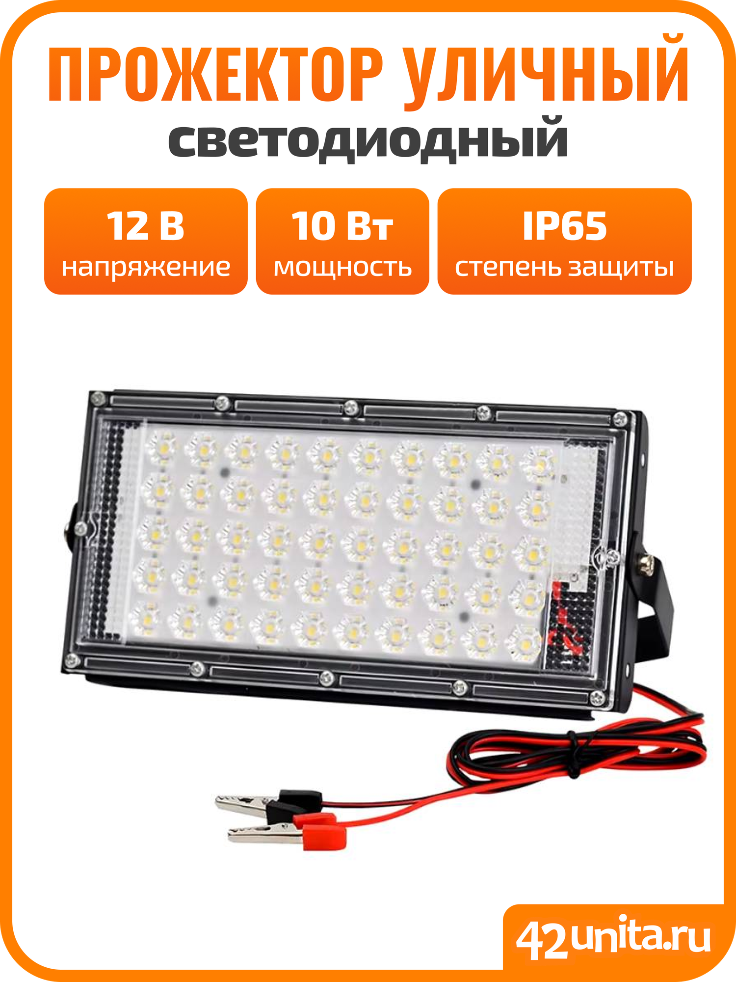 Светодиодный низковольтный прожектор с "крокодилами" GLANZEN FAD-0030-10-12V, 10Вт, 12V