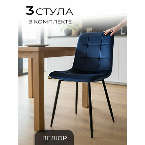 фото Стулья для кухни, ла рум, 3 шт. окс - 1225 синий, в велюре, на металлокаркасе la room