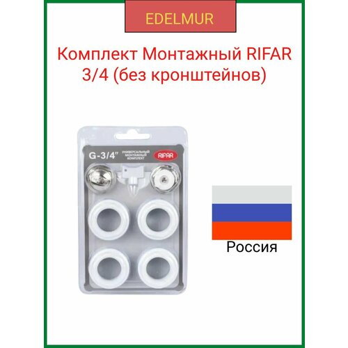 Комплект Монтажный RIFAR 34 без кронштейнов для радиаторов 2268₽
