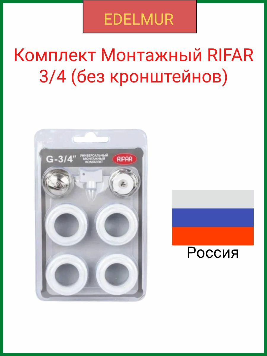 Комплект Монтажный RIFAR 3/4 (без кронштейнов) для радиаторов