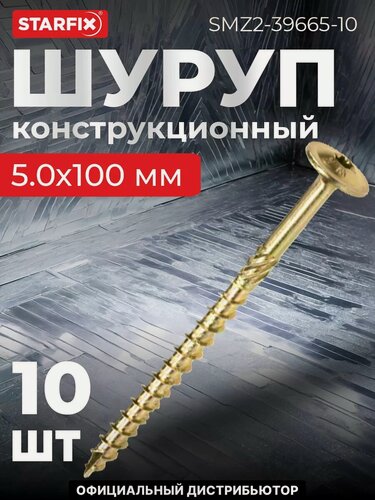 Изображение товара Саморез конструкционный 5х100 мм с прессшайбой желтый цинк STARFIX 10 штук (SMZ2-39665-10)