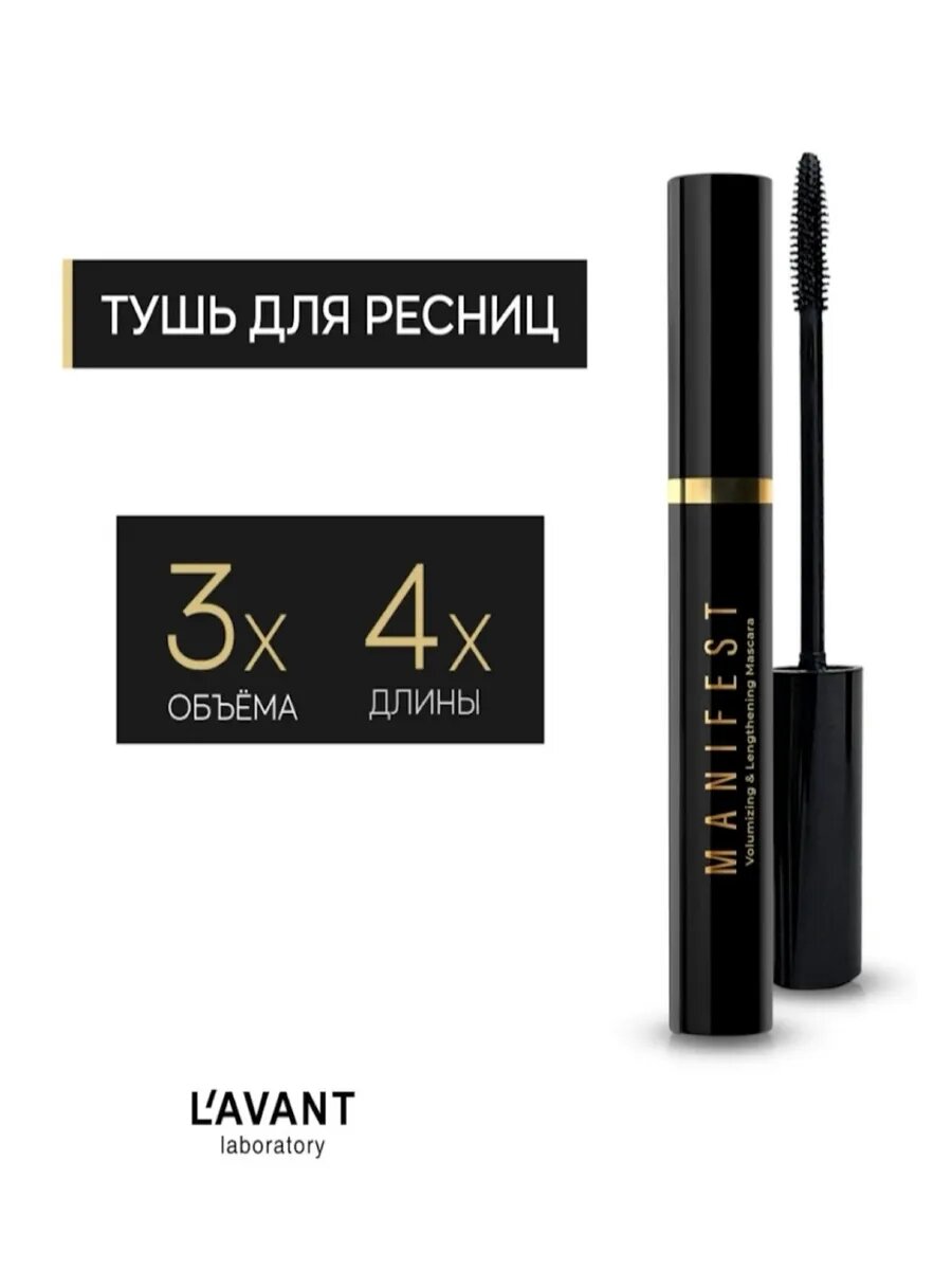 Тушь L'AVANT Laboratory Manifest, для ресниц, черная, гипоаллергенная, для чувствительных глаз — фото 1