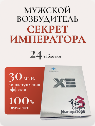 Изображение товара Препарат для повышения потенции Секрет императора, 3 упаковки х 8 капсул