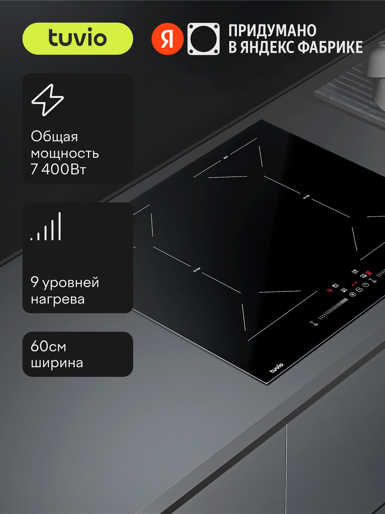 Индукционная варочная панель Tuvio HIS68FBA1 с инвертором, с зоной Flex, функцией Bridge