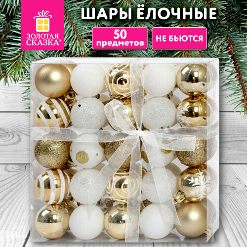 Шары елочные Золотая Сказка 592593 Новогодняя Сказка 50 предметов  пластик  золото белый