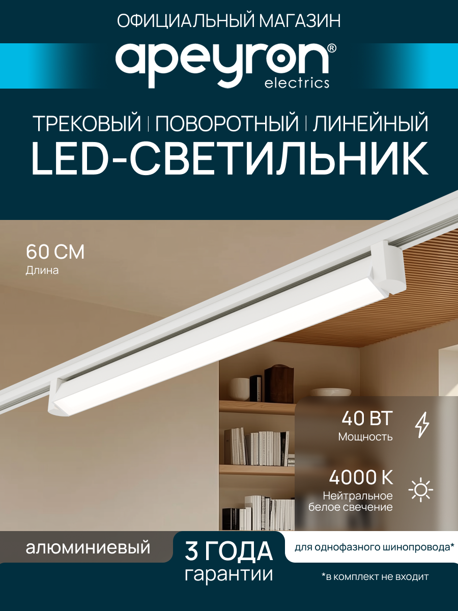 Светильник трековый Apeyron 25-13 однофазный 40Вт 230В/50Гц 2300лм 4000К IP20 600х33х57мм белый