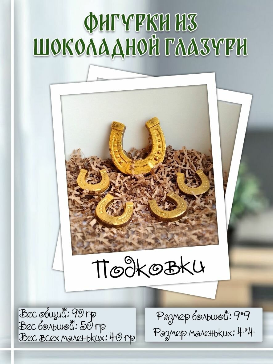 Школадные "Подковы лошадки"/ Украшение на торт