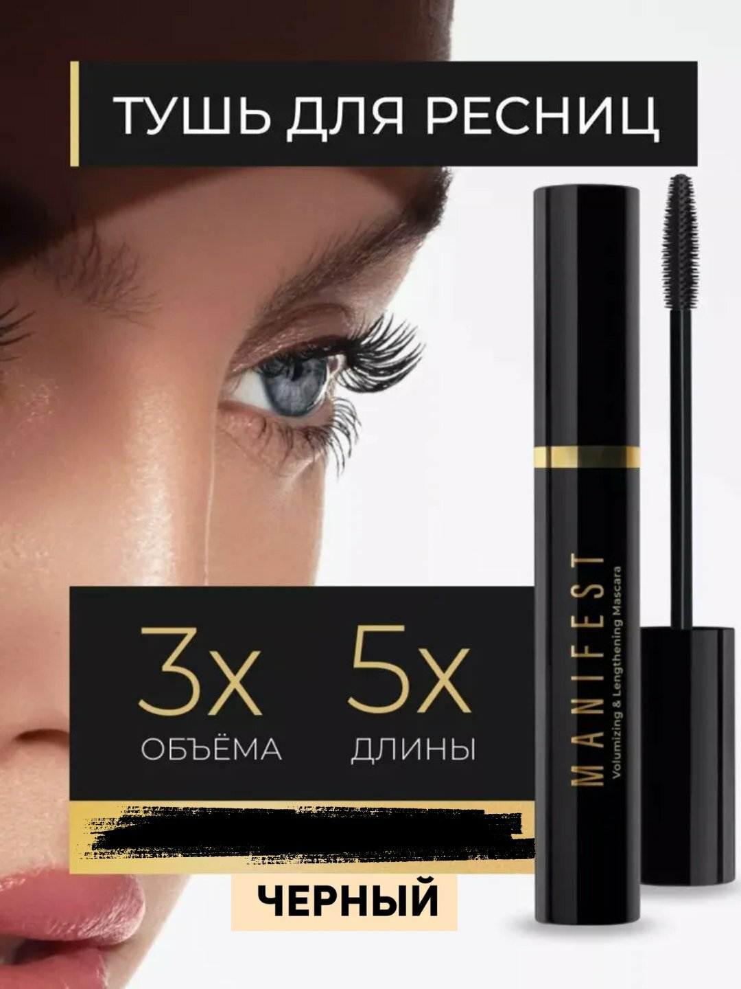Тушь для ресниц "MANIFEST", удлиняющая, эффект накладных ресниц